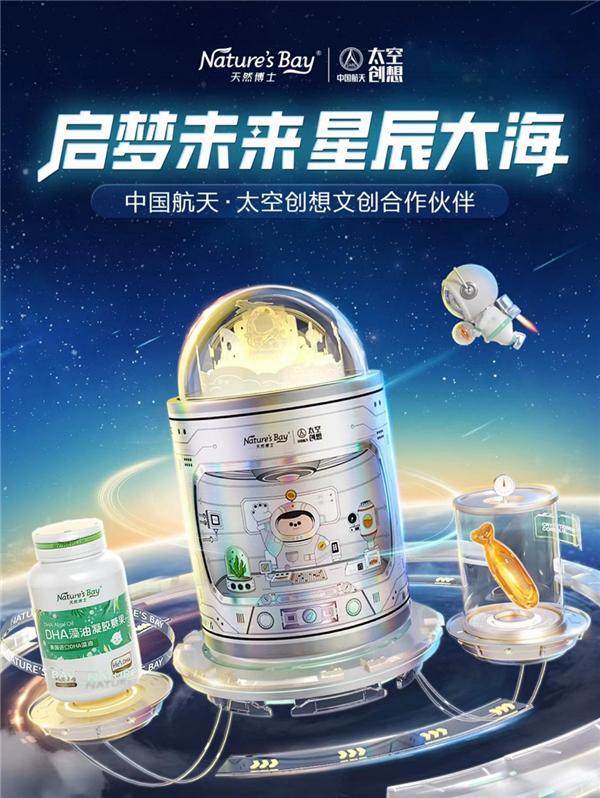 天然博士DHA藻油航天礼盒亮开云体育 开云官网相天猫双11助力孩子启梦未来(图1)