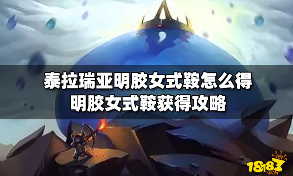 开云 开云体育APP泰拉瑞亚明胶女式鞍怎么得 明胶女式鞍获得攻略(图1)