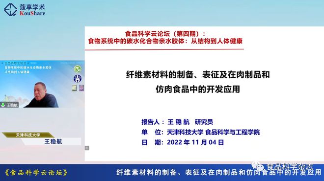 食品科学云论坛（第四期）：食物系统中的碳水化合物亲水胶体：从结构到人体健康--下午会议报告开云 开云体育官网(图2)