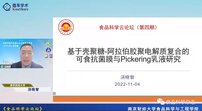 食品科学云论坛（第四期）：食物系统中的碳水化合物亲水胶体：从结构到人体健康--下午会议报告开云 开云体育官网(图1)