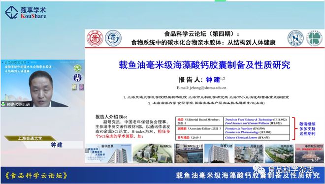食品科学云论坛（第四期）：食物系统中的碳水化合物亲水胶体：从结构到人体健康--下午会议报告开云 开云体育官网(图4)