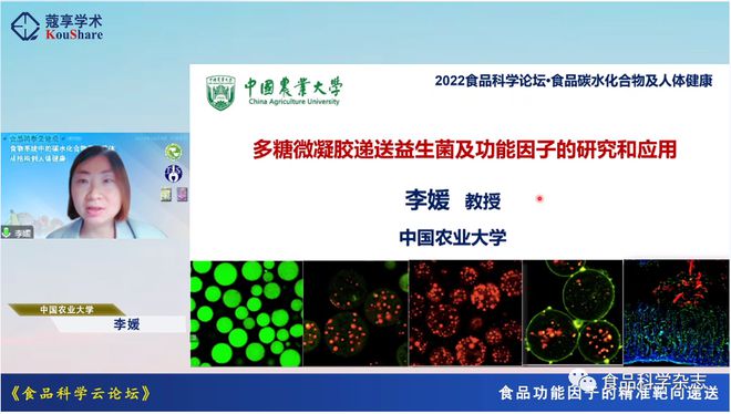 食品科学云论坛（第四期）：食物系统中的碳水化合物亲水胶体：从结构到人体健康--下午会议报告开云 开云体育官网(图5)