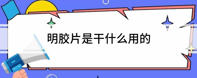 明胶片是干Kaiyun 开云体育什么用的(图1)