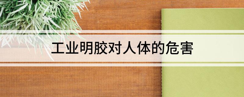 工业明胶对人开云体育 开云官网体的危害(图1)