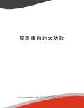 Kaiyun 开云明胶功效与作用_明胶功效和禁忌_是什么-淘豆网(图30)