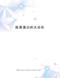 Kaiyun 开云明胶功效与作用_明胶功效和禁忌_是什么-淘豆网(图35)