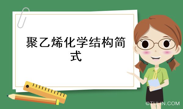 Kaiyun 开云聚乙烯化学结构简式(图1)