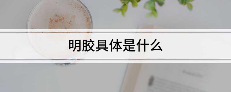 开云 开云体育平台明胶具体是什么(图1)