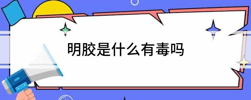 明胶是什么有毒吗开云 开云体育平台(图1)