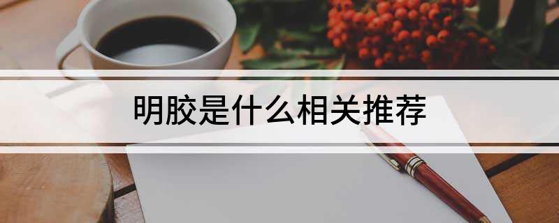 Kaiyun 开云体育明胶是什么相关推荐(图1)