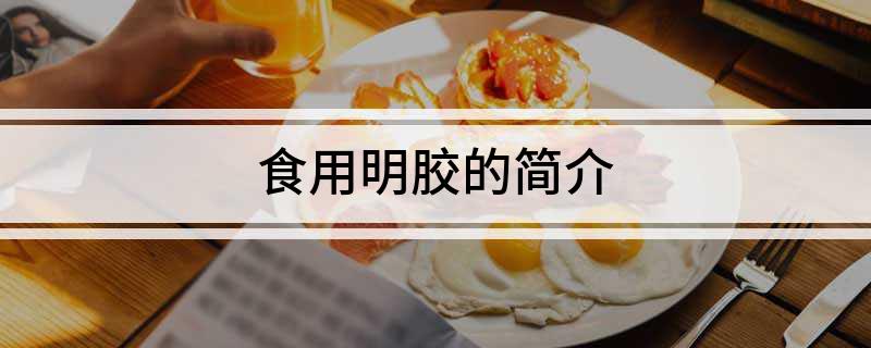 Kaiyun 开云食用明胶的简介(图1)