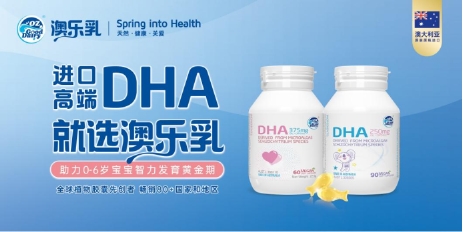 宝宝DHA哪个牌子好？认准行业标杆澳乐乳儿童DHA开云体育 开云平台(图2)