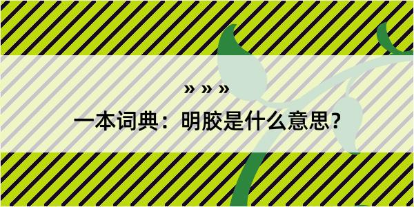 明胶是什么Kaiyun 开云体育意思？(图1)