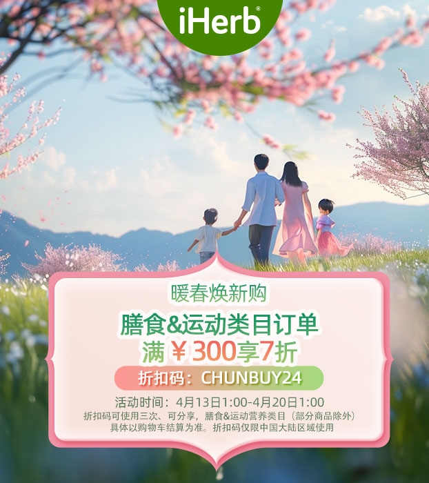 iHerb暖春焕新购火热来袭开云体育 开云官网更多7折爆款等你翻牌子！(图1)