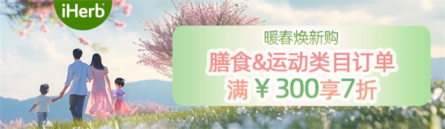 iHerb暖春焕新购火热来袭开云体育 开云官网更多7折爆款等你翻牌子！(图7)